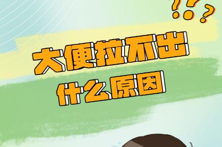 大便不通是什么原因？大便難出來(lái)是什么原因