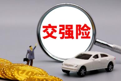 交強(qiáng)險一般去哪兒交呢 交強(qiáng)險究竟是在哪里繳納的呢