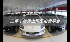 二手車如何上阿里拍賣平臺？阿里二手車怎么樣拍賣的