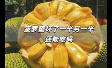 菠蘿蜜壞了一半另一半還能吃嗎 菠蘿蜜壞了一部分剩下的可以吃嗎