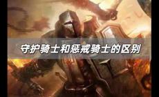 守護騎士和懲戒騎士的區別是什么 守護騎士和懲戒騎士的區別在哪里