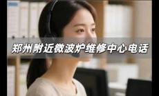 鄭州附近微波爐維修中心電話 鄭州附近微波爐維修中心電話號(hào)碼