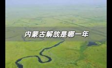 內蒙古解放是哪一年 內蒙古解放在哪一年幾月幾日