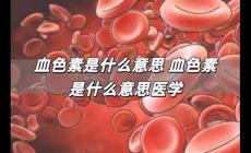血色素是什么意思 血色素是什么意思醫學