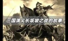 長坂坡之戰的故事簡介 三國演義長坂坡之戰的故事