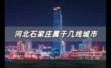 河北石家莊屬于幾線城市，石家莊屬于幾線城市？