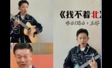 歌曲《找不著北》是哪里的方言，為什么會火到臺灣