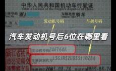 汽車發(fā)動機(jī)號后6位在哪里看 怎么查發(fā)動機(jī)號后六位數(shù)字