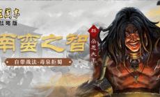 三國(guó)志戰(zhàn)略版朵思大王值得培養(yǎng)嗎，朵思大王值得練嗎？