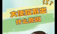 大便不通是什么原因？大便難出來是什么原因