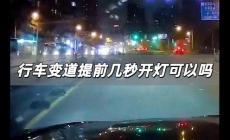 行車變道提前幾秒開燈可以嗎 機(jī)動車變道提前幾秒打燈啊