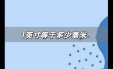 1英寸等于多少毫米 1英寸等于多少毫米口訣