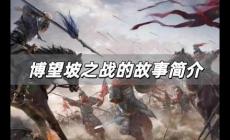 博望坡之戰的故事簡介 博望坡之戰的故事簡介內容概括