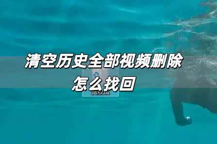 清空歷史全部視頻刪除怎么找回 清空歷史全部視頻刪除怎么恢復