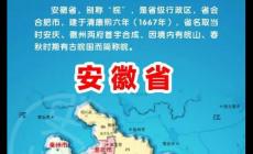 安徽省政府在哪個城市 安徽省政府在哪個城市啊