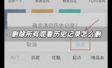 刪除所有觀看歷史記錄怎么刪 怎么刪除所有觀看歷史記錄方法